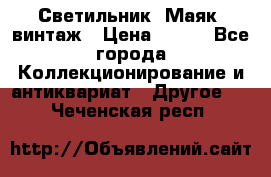 Светильник “Маяк“ винтаж › Цена ­ 350 - Все города Коллекционирование и антиквариат » Другое   . Чеченская респ.
